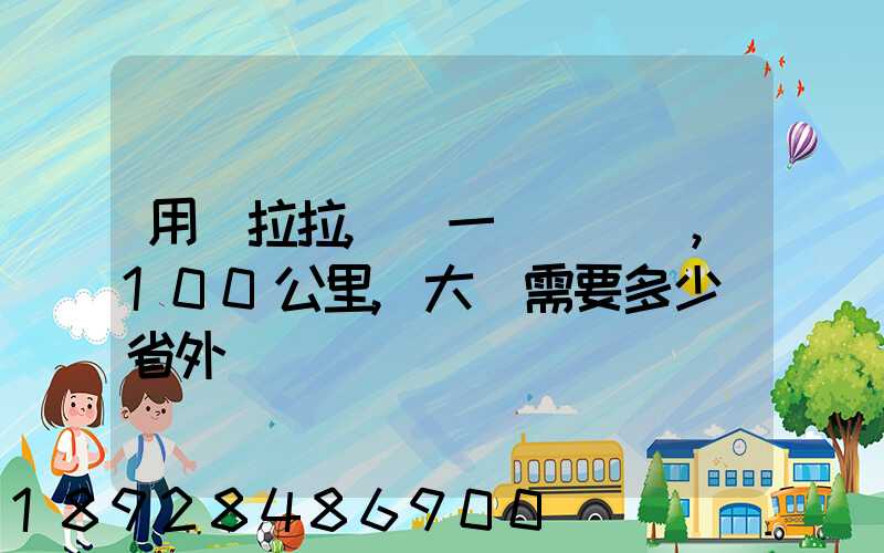 用貨拉拉,運一輛電動車,100公里,大約需要多少錢省外