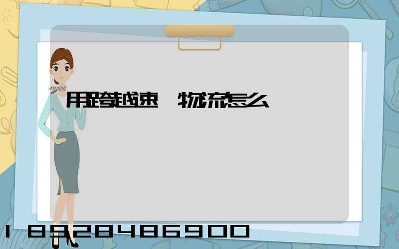 用跨越速運物流怎么樣