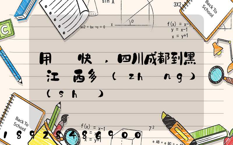 用順豐快遞,四川成都到黑龍江雞西多長(zhǎng)時(shí)間