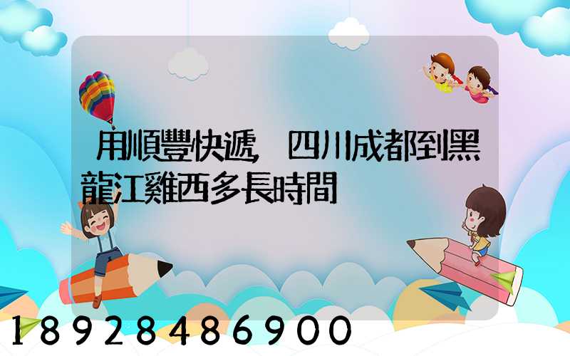 用順豐快遞,四川成都到黑龍江雞西多長時間
