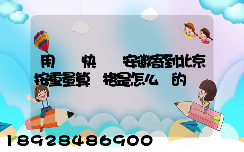用順豐快遞從安徽寄到北京按重量算價格是怎么樣的