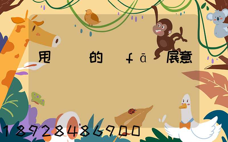 甩掛運輸的發(fā)展意義