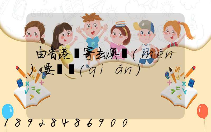 由香港郵寄去澳門(mén)要幾錢(qián)