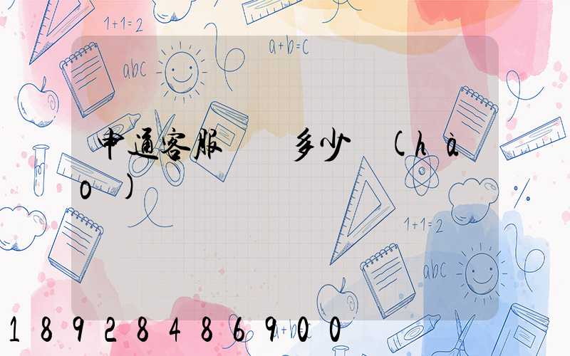 申通客服電話多少號(hào)