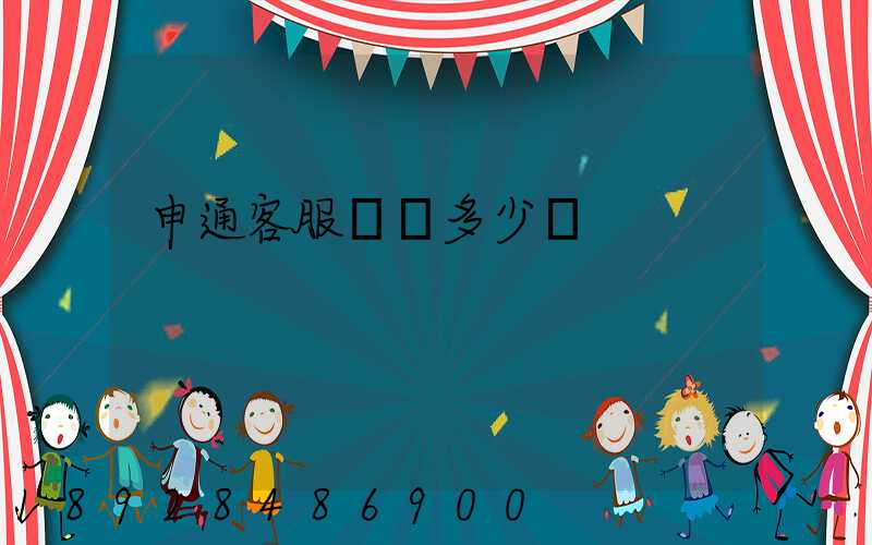 申通客服電話多少號