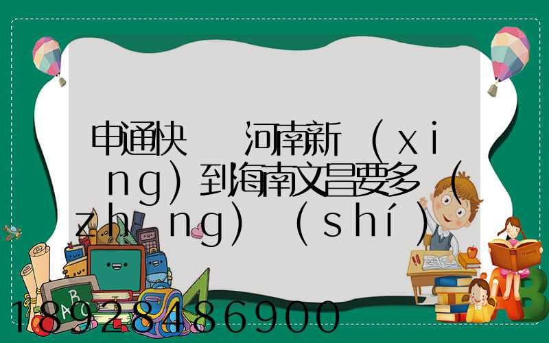 申通快遞從河南新鄉(xiāng)到海南文昌要多長(zhǎng)時(shí)間