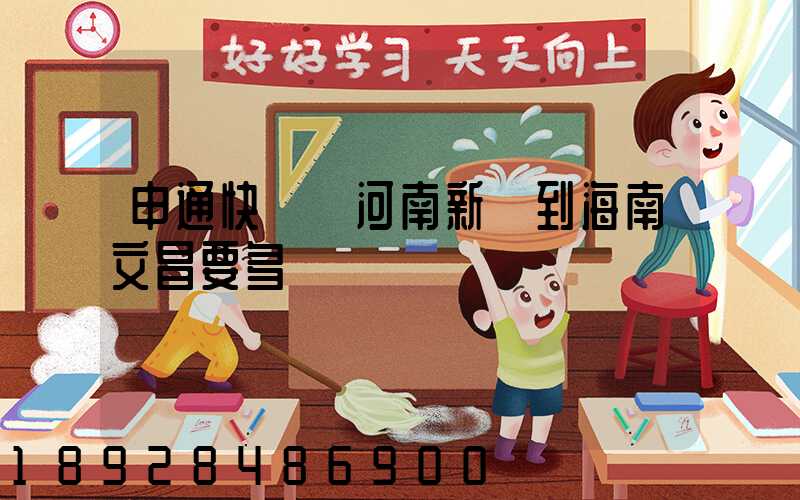 申通快遞從河南新鄉到海南文昌要多長時間