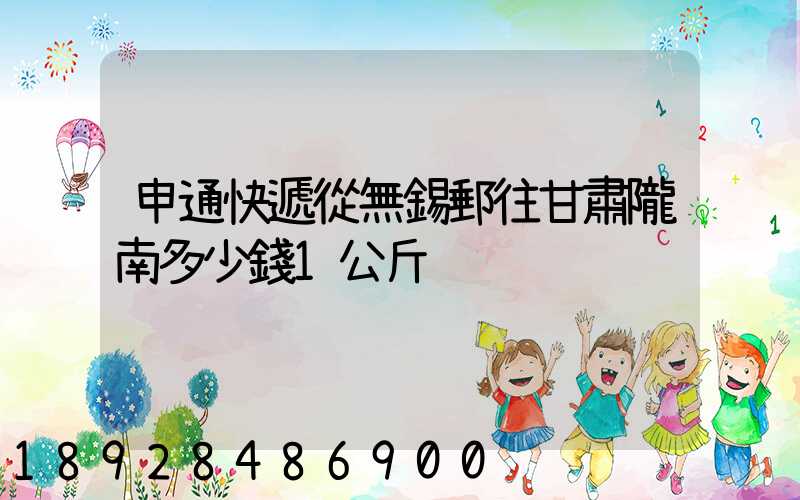申通快遞從無錫郵往甘肅隴南多少錢1公斤
