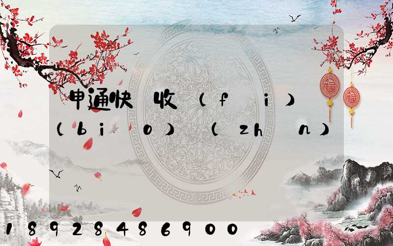 申通快遞收費(fèi)標(biāo)準(zhǔn)