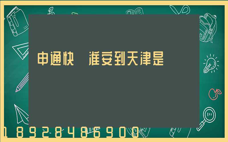 申通快遞淮安到天津是陸運嗎