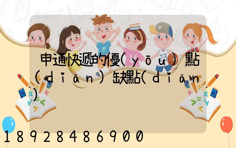 申通快遞的優(yōu)點(diǎn)缺點(diǎn)