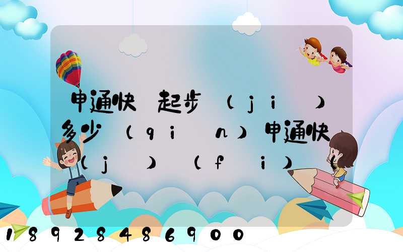 申通快遞起步價(jià)多少錢(qián)申通快遞計(jì)費(fèi)標(biāo)準(zhǔn),申通快遞寄件收費(fèi)