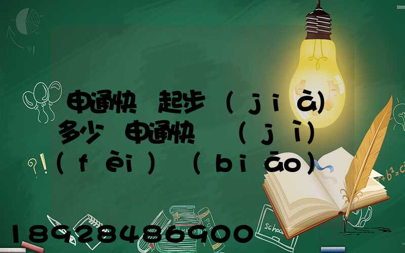 申通快遞起步價(jià)多少錢申通快遞計(jì)費(fèi)標(biāo)準(zhǔn),申通快遞寄件收費(fèi)