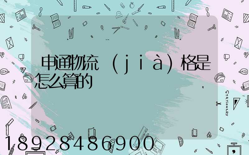 申通物流價(jià)格是怎么算的