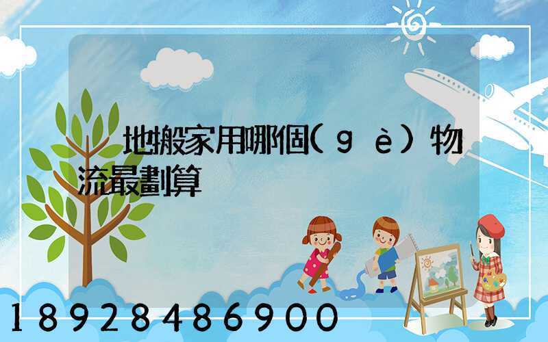 異地搬家用哪個(gè)物流最劃算