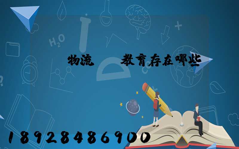 當前物流職業教育存在哪些問題