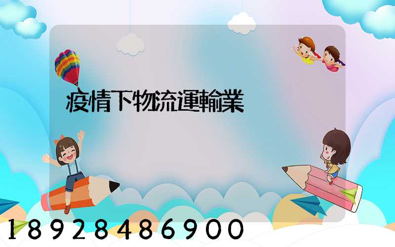 疫情下物流運輸業