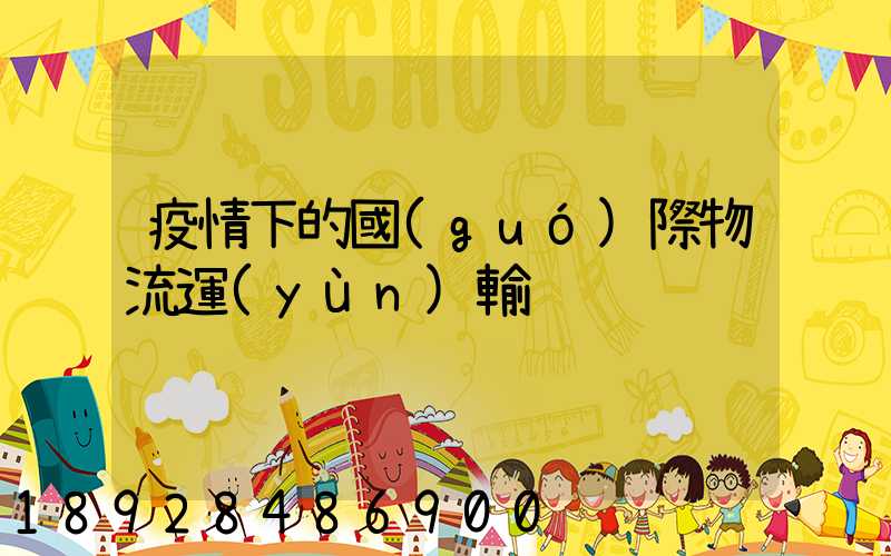 疫情下的國(guó)際物流運(yùn)輸