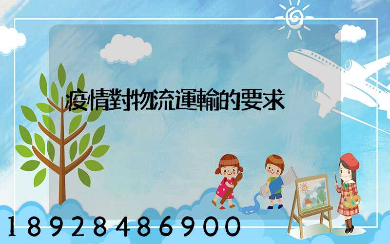 疫情對物流運輸的要求