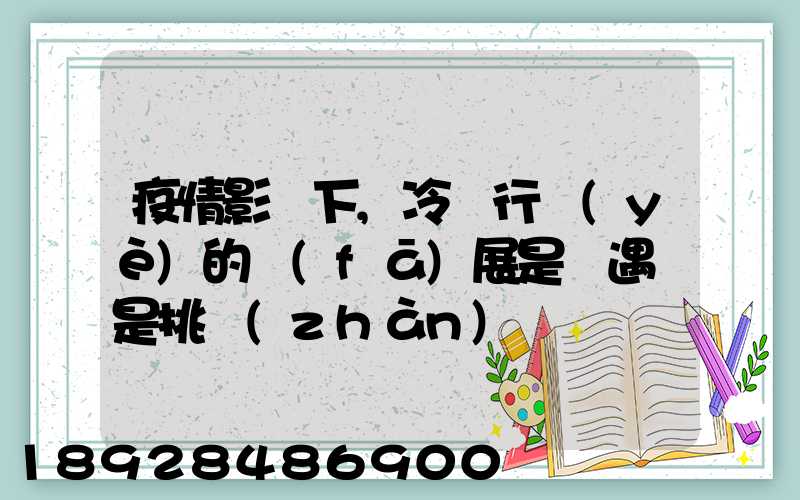 疫情影響下,冷鏈行業(yè)的發(fā)展是機遇還是挑戰(zhàn)