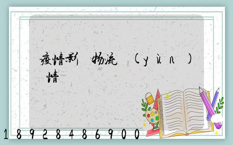 疫情影響物流運(yùn)輸情況