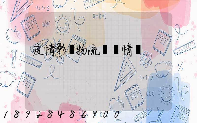 疫情影響物流運輸情況