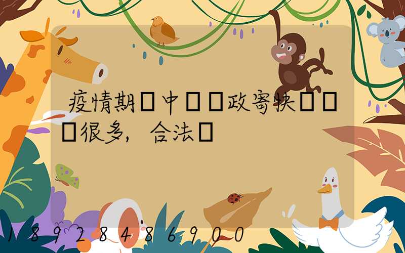 疫情期間中國郵政寄快遞漲價很多,合法嗎