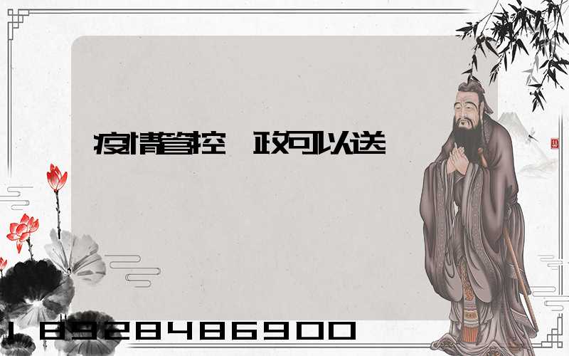 疫情管控郵政可以送嗎