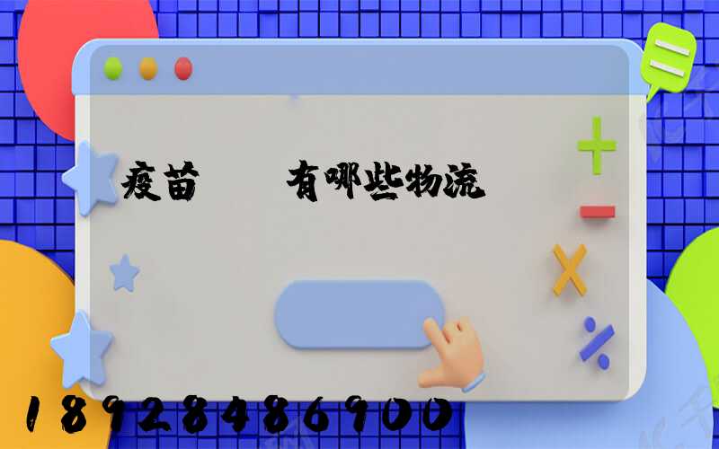 疫苗運輸有哪些物流