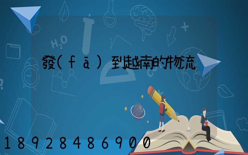 發(fā)到越南的物流