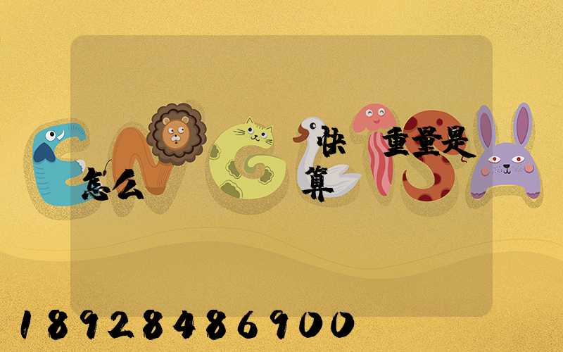 發(fā)國際快遞重量是怎么計(jì)算