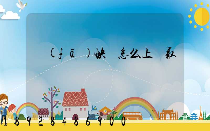 發(fā)快遞怎么上門取貨