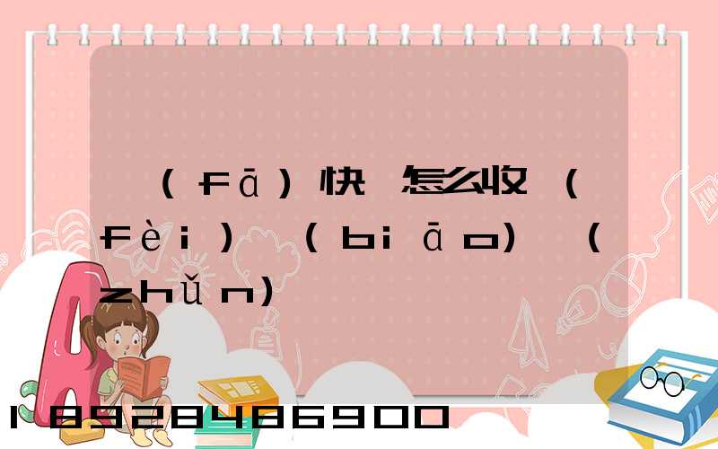 發(fā)快遞怎么收費(fèi)標(biāo)準(zhǔn)