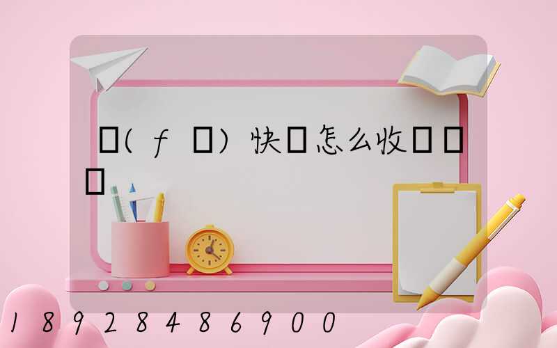 發(fā)快遞怎么收費標準