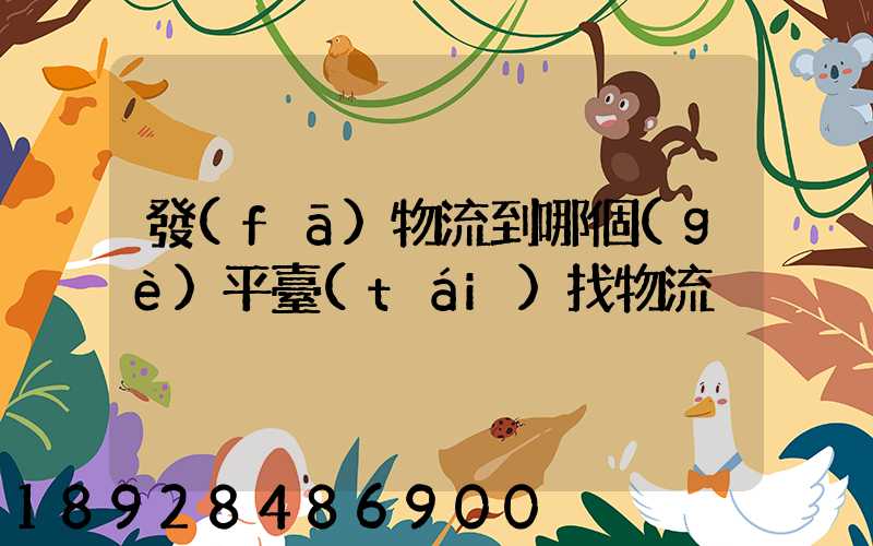 發(fā)物流到哪個(gè)平臺(tái)找物流