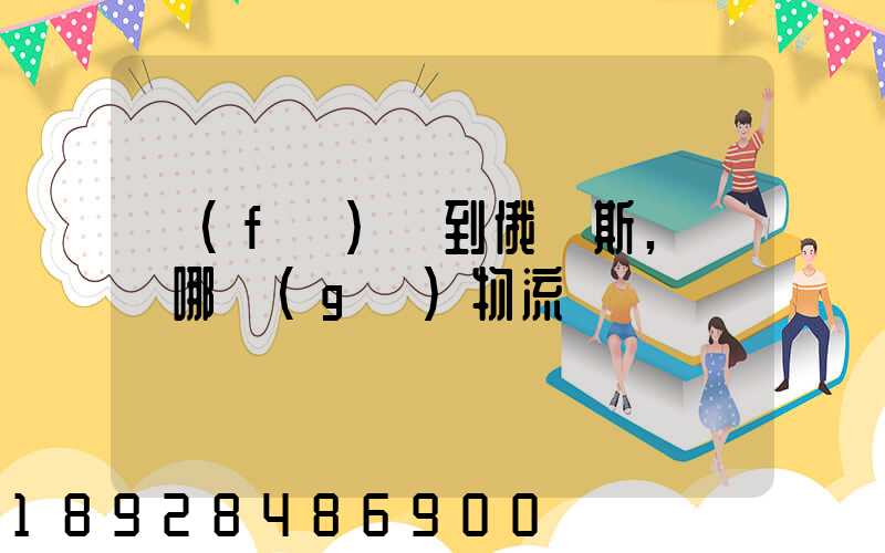 發(fā)貨到俄羅斯,選擇哪個(gè)物流