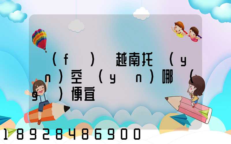 發(fā)貨越南托運(yùn)空運(yùn)哪個(gè)便宜