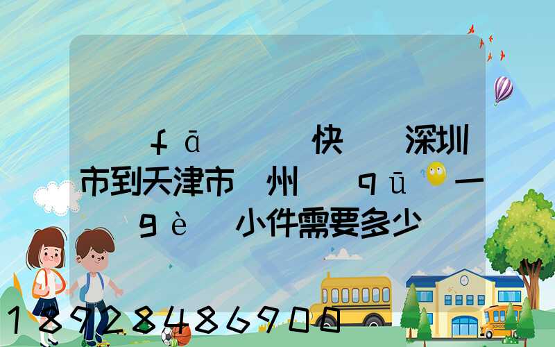 發(fā)順豐快遞從深圳市到天津市薊州區(qū)一個(gè)小件需要多少費(fèi)用