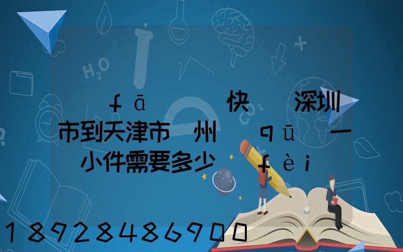 發(fā)順豐快遞從深圳市到天津市薊州區(qū)一個小件需要多少費(fèi)用