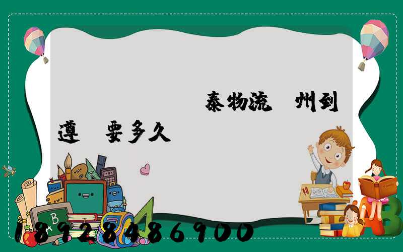 發(fā)鴻泰物流鄭州到遵義要多久