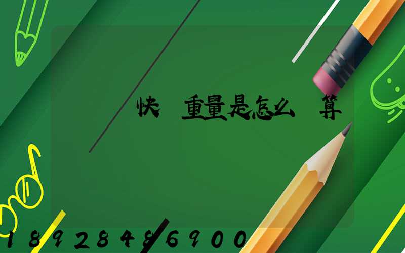 發國際快遞重量是怎么計算