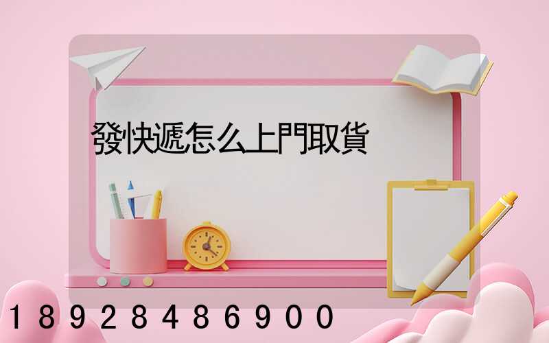 發快遞怎么上門取貨