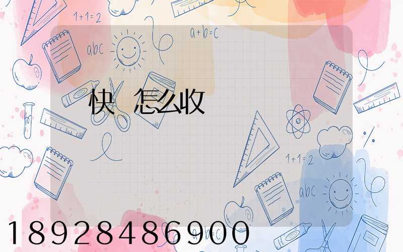 發快遞怎么收費標準