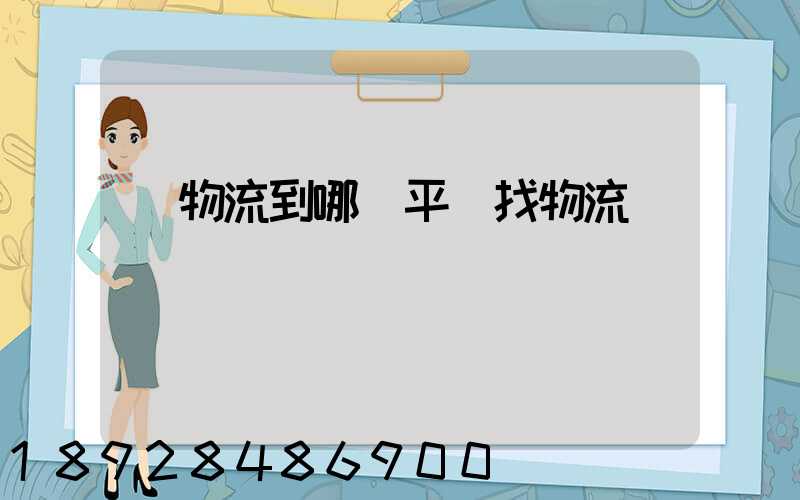 發物流到哪個平臺找物流