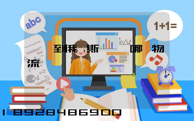 發貨到俄羅斯,選擇哪個物流