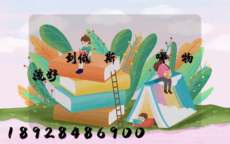 發貨到俄羅斯,選擇哪個物流好