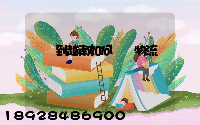 發貨到越南如何選擇物流