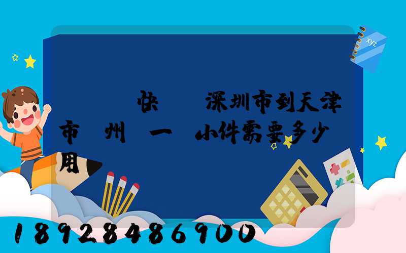 發順豐快遞從深圳市到天津市薊州區一個小件需要多少費用