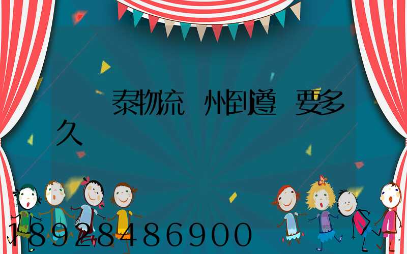 發鴻泰物流鄭州到遵義要多久