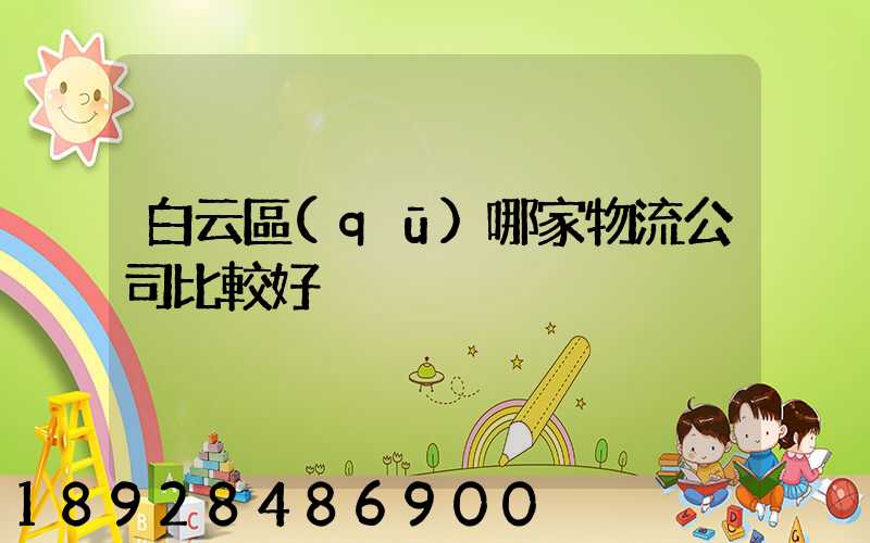 白云區(qū)哪家物流公司比較好